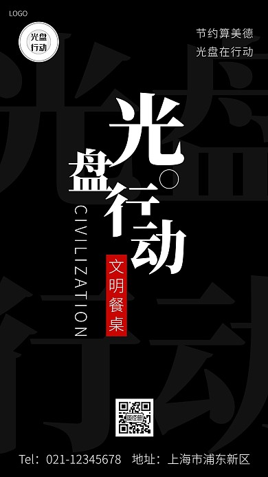 简约大气节约算美德光盘在行动公益海报