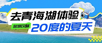 青海湖旅游攻略公众号首图