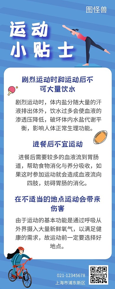运动小贴士蓝色手绘插画风格营销长图
