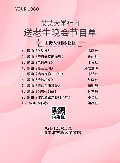 粉色信封花朵简约大学社团送老生晚会节目单