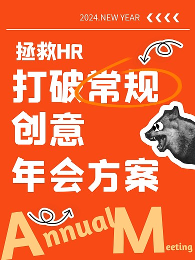 2024年会策划创意方案推荐小红书封面