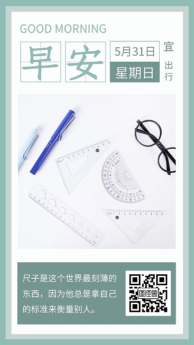 简约清新图文早安尺子日签