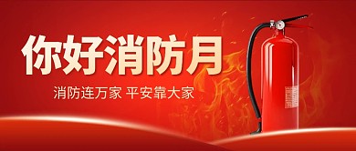 安全教育你好消防月宣传公众号封面