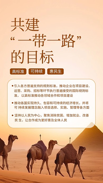 一带一路文化目标高标准可持续惠民生海报