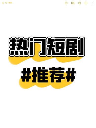 热门短剧推荐小红书封面