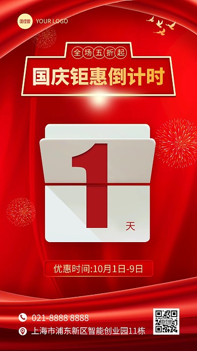 国庆促销优惠倒计时手机海报