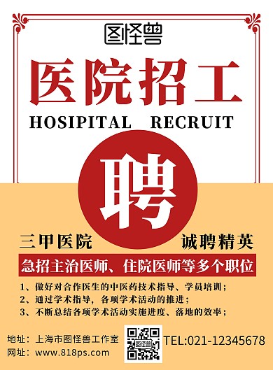 医院招工创意简约白色招聘海报