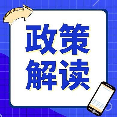 政策解读蓝色卡通简约公众号次图