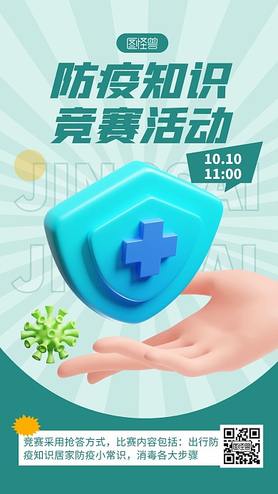防疫知识竞赛绿色简约风3D海报