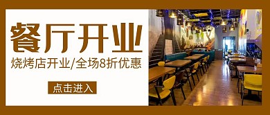 餐厅开业土黄色简约公众号封面首图