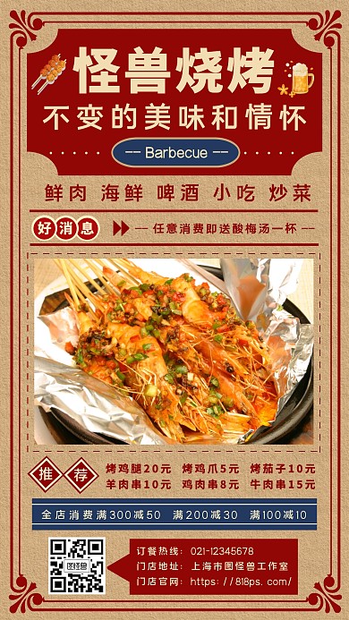 餐饮美食烧烤手机宣传海报