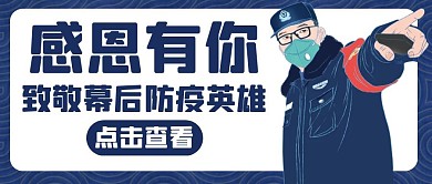 幕后英雄蓝色简约防疫公众号封面