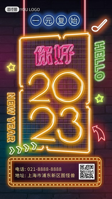 2023元旦你好祝福霓虹灯风手机海报