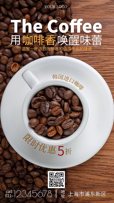 食品产品营销咖啡限折简约宣传摄影图海报