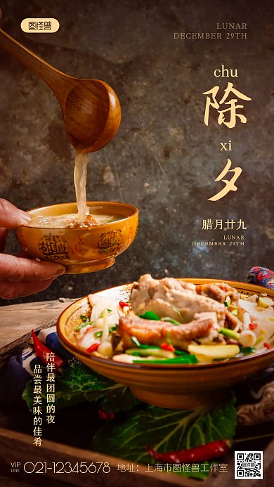 春节除夕夜祝福团圆聚餐餐饮摄影图海报