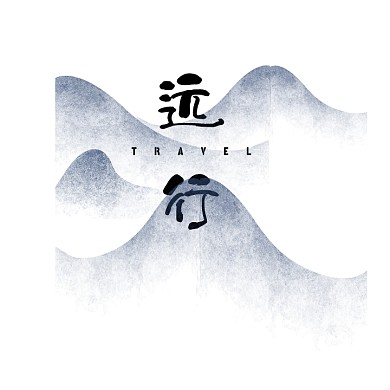 中国风水墨山水旅行社文艺出行文字logo