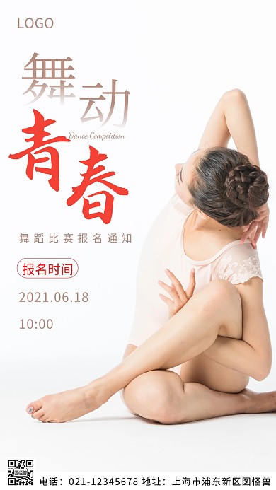 摄影图舞蹈比赛报名白色简约风摄影图海报