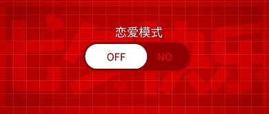七夕主题活动开启恋爱模式公众号封面首图