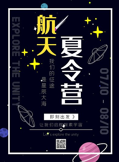 黑色卡通风格宇宙背景航天夏令营海报