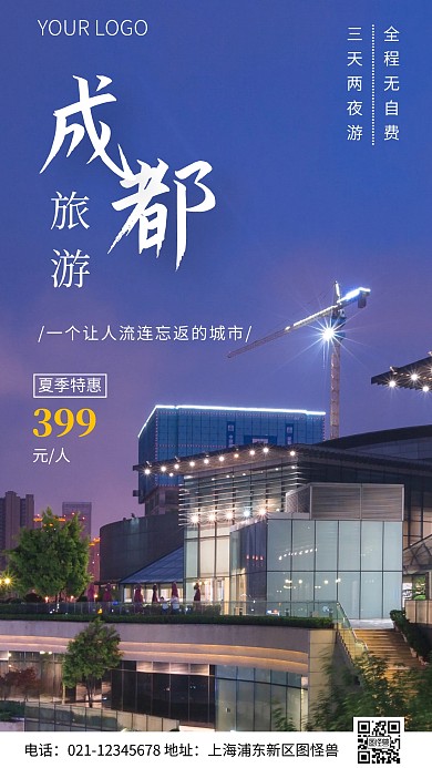 简约风夏季成都旅游摄影图海报