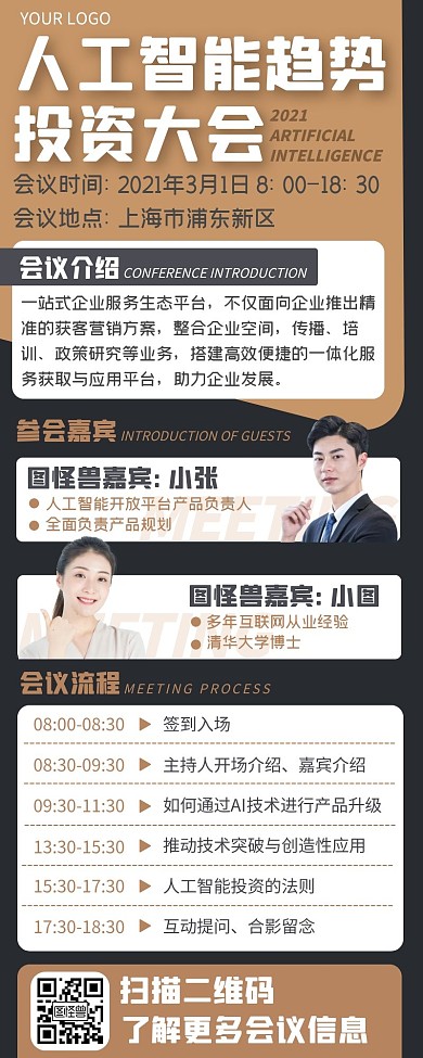 黑金商务人工智能大会会议流程长图