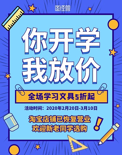 卡通开学季学习文具促销淘宝电商竖版海报