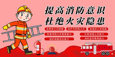卡通手绘消防安全知识横版海报