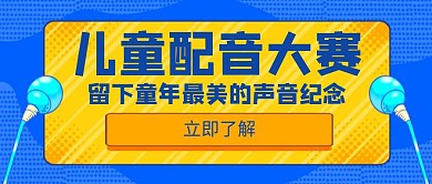 配音教育招生培训辅导创意红包公众号封面