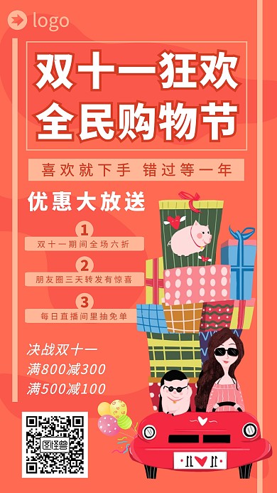 双11全民狂欢购物节促销手机宣传海报