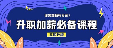 升职加薪扁平简约风创意课程封面