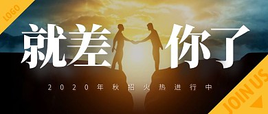 商务风秋招创意公众号首图