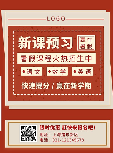 红色复古新课预习赢在暑假竖版海报