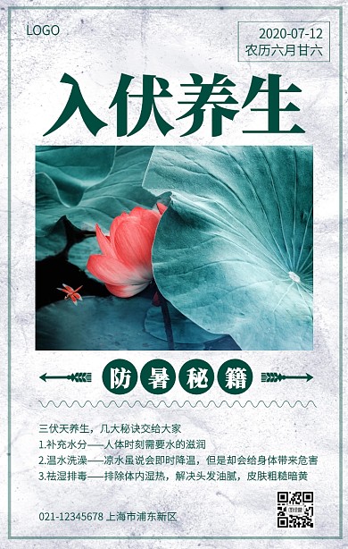 纹理清新风盛夏入伏三伏天防暑手机海报