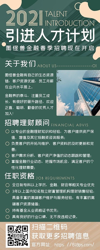 绿色商务金融业招聘投资理财顾问长图海报
