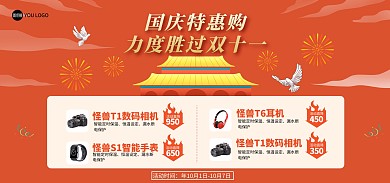 原创国庆节黄金周数码大促活动海报