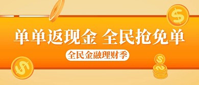 金融理财季返现免单活动公众号封面