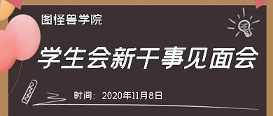 黑板通知新干事见面会公众号封面首图