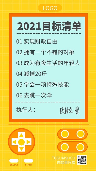 2021新年个人目标游戏机趣味手机海报