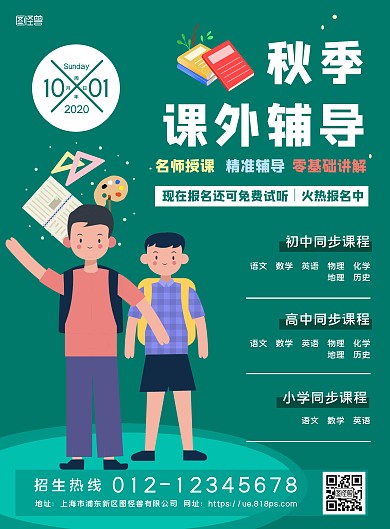 绿色卡通秋季课外辅导培训班招生竖版海报