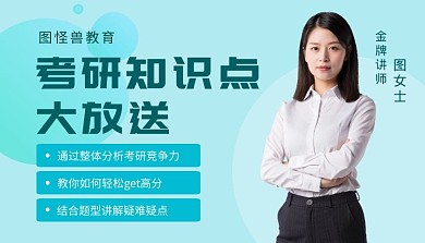 考研知识点大放送绿色课程封面