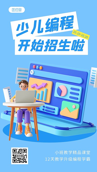 少儿编程招生宣传简约3D海报