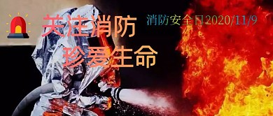 消防安全日公众号封面