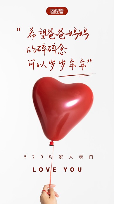 520对家人表白简约爱心节日摄影图海报