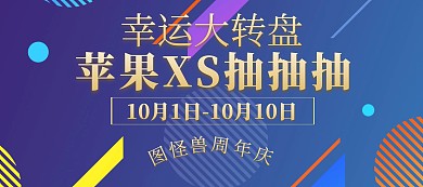 红色电商店铺周年庆抽奖苹果XS