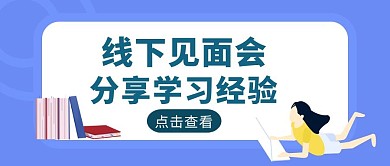 蓝色扁平风线下学习见面会公众号封面