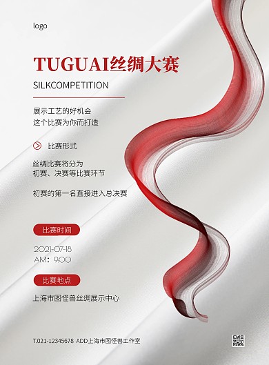 白色大气简约风丝绸比赛宣传竖版海报
