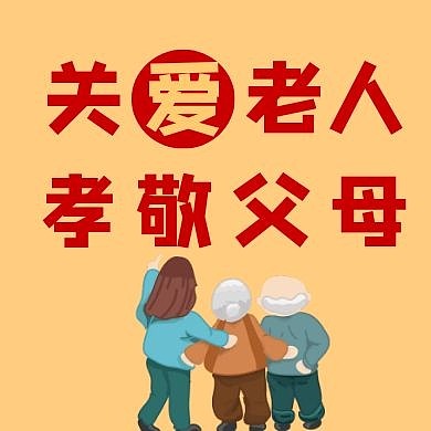 关爱老人孝敬父母黄色手绘公众号次图