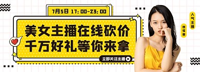 黄色卡通夏秋上新直播宣传全屏海报