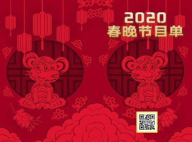 2020春晚节目单双面红色通用