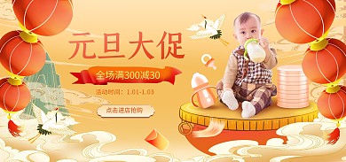 元旦大促母婴用品促销国潮风banner